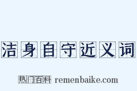 洁身自守近义词是什么意思的图片